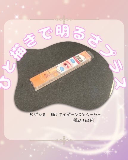 描くアイゾーンコンシーラー/CEZANNE/ペンシルコンシーラーを使ったクチコミ(1枚目)