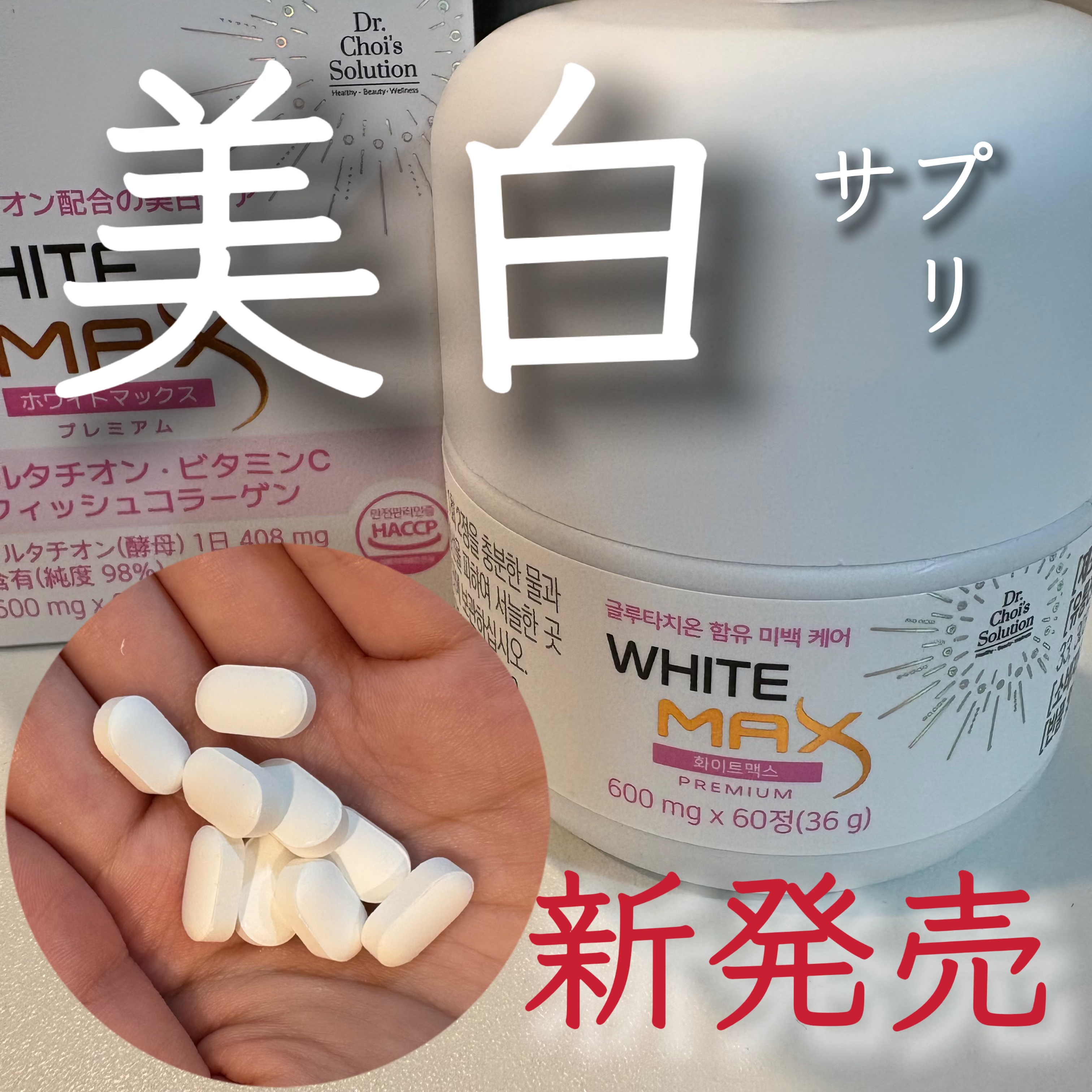 ホワイトマックスプレミアム/Dr. Choi's Solution/美容サプリメントを使ったクチコミ（1枚目）