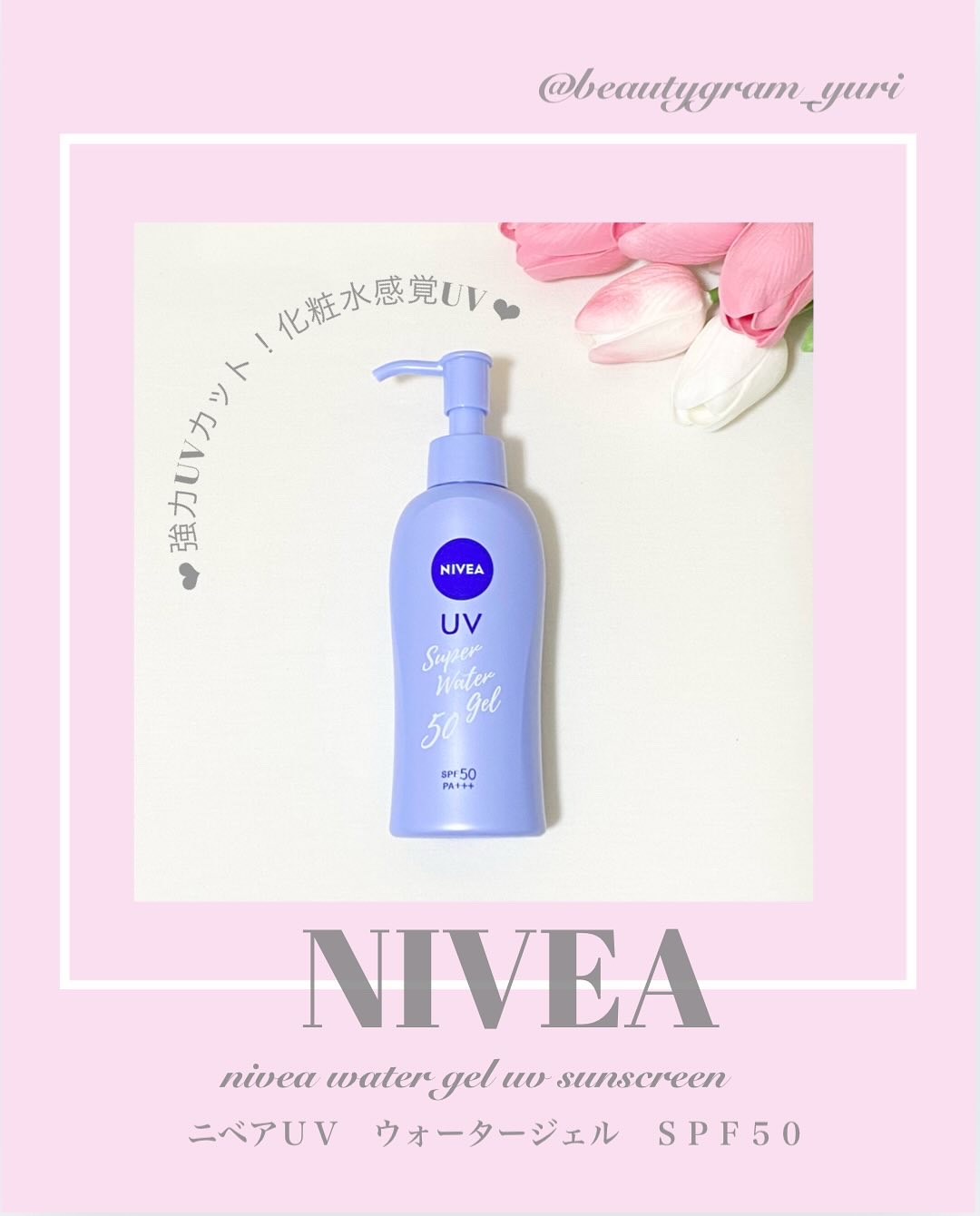 ニベアサン ウォータージェル SPF50/ニベア/日焼け止め・UVケアを使ったクチコミ（1枚目）