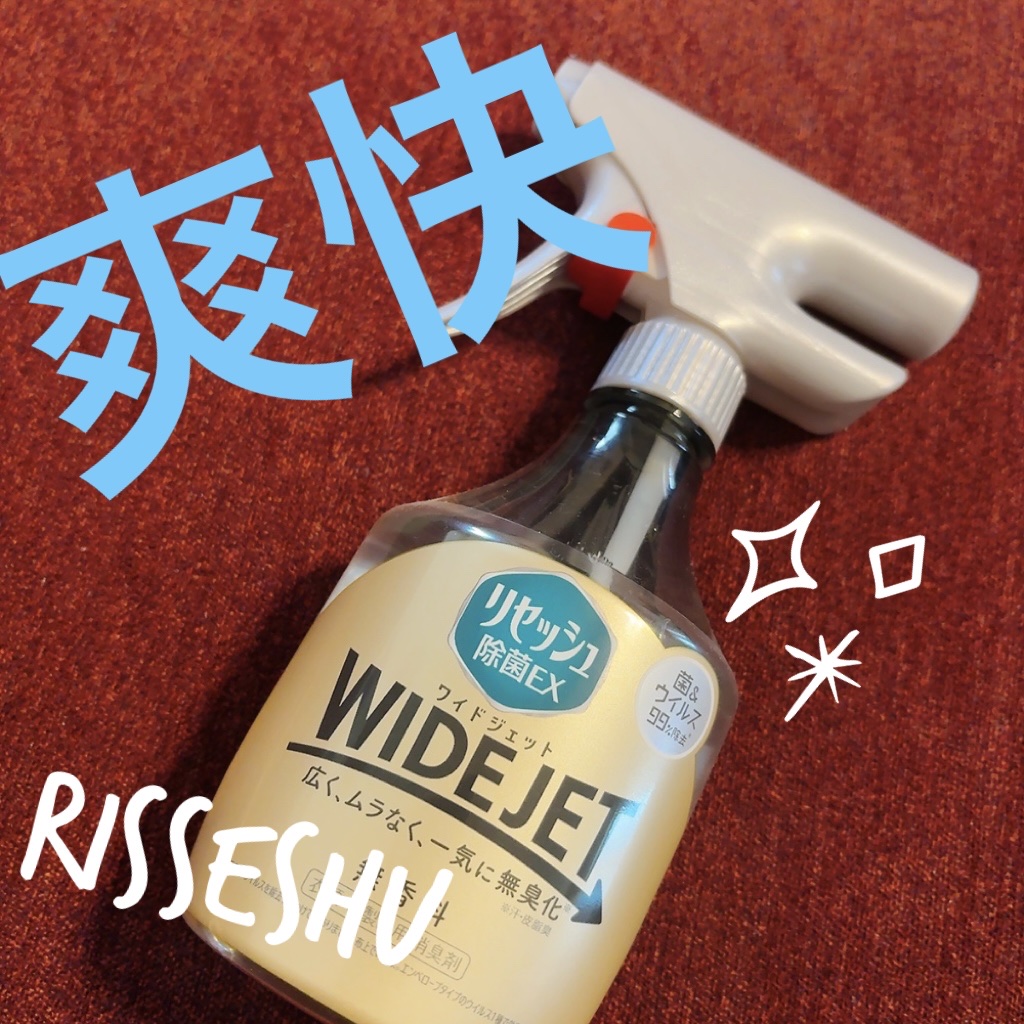 リセッシュ除菌EX WIDE JET/リセッシュ/その他を使ったクチコミ（1枚目）