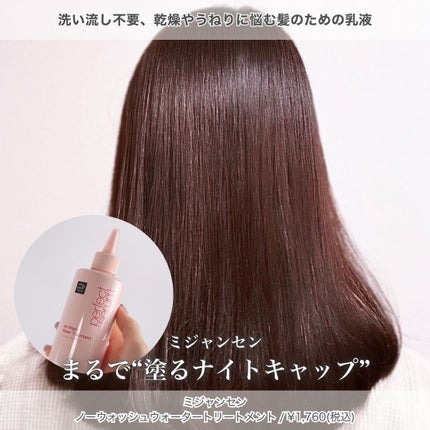 パーフェクトノーウォッシュウォータートリートメント /miseenscene/アウトバストリートメントを使ったクチコミ(1枚目)