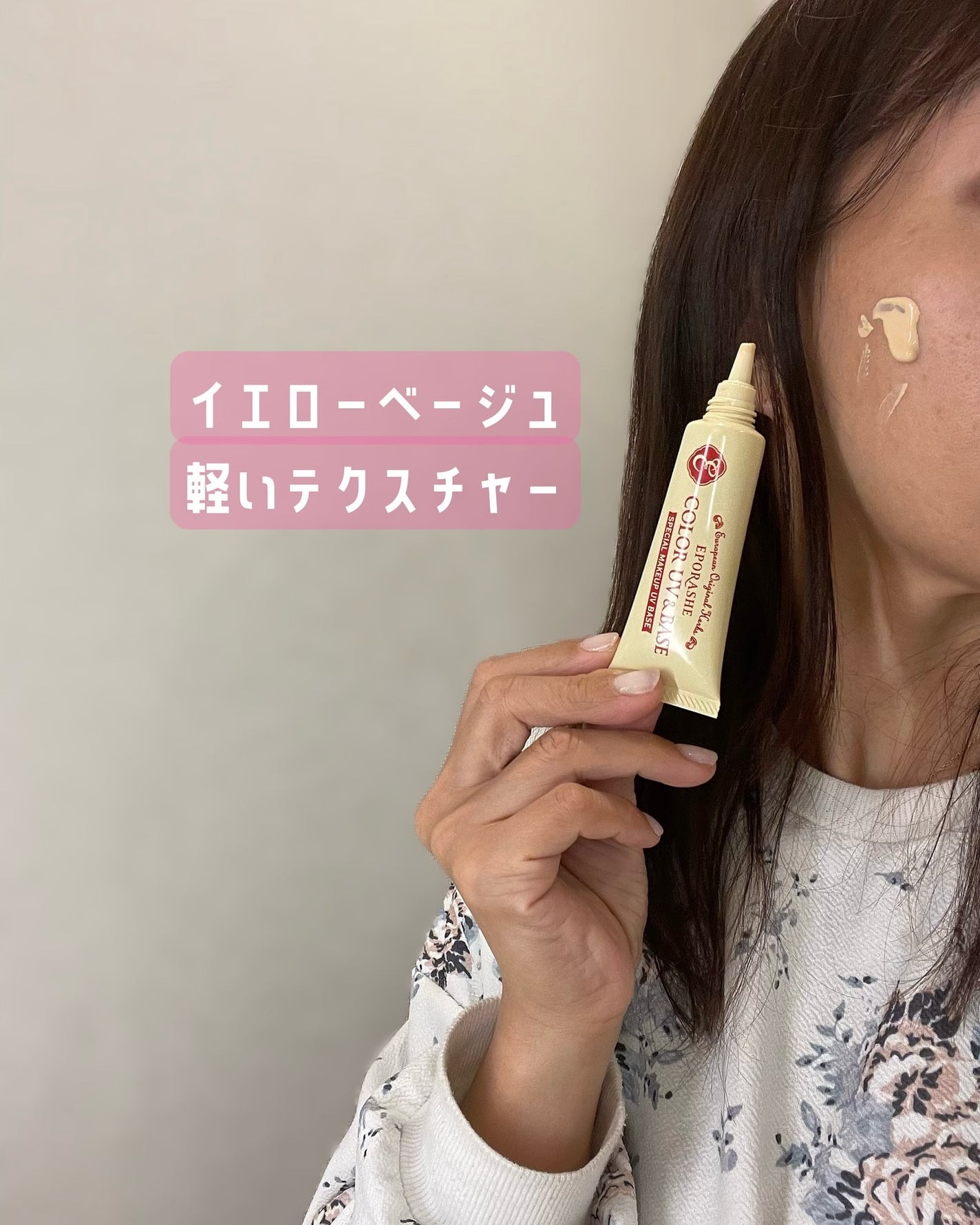 カラーUV&ベース(イエロー系ベージュ)/EPORASHE/化粧下地を使ったクチコミ(2枚目)