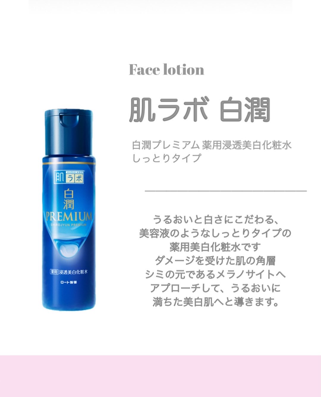 白潤プレミアム薬用浸透美白化粧水/肌ラボ/化粧水を使ったクチコミ（2枚目）