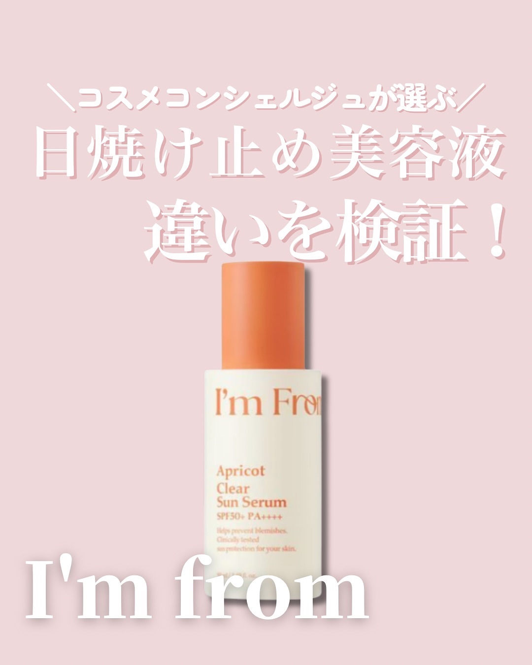 アプリコットクリアサンセラム/I'm from/日焼け止めローションを使ったクチコミ（1枚目）