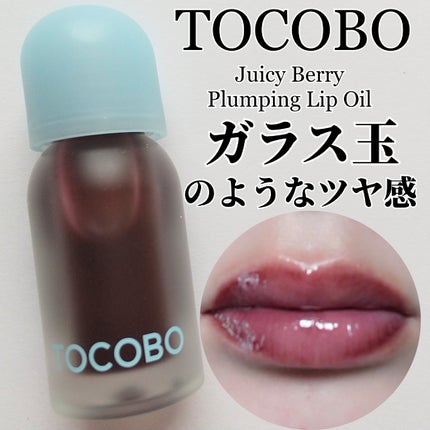 ジューシーベリープランピングリップオイル/TOCOBO/リップグロスを使ったクチコミ(1枚目)