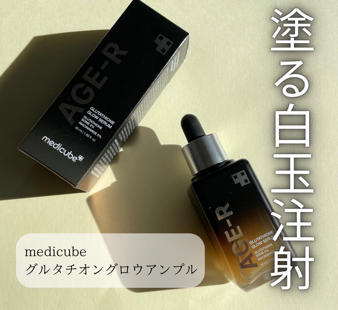 グルタチオングロウアンプル/MEDICUBE/美容液を使ったクチコミ(1枚目)