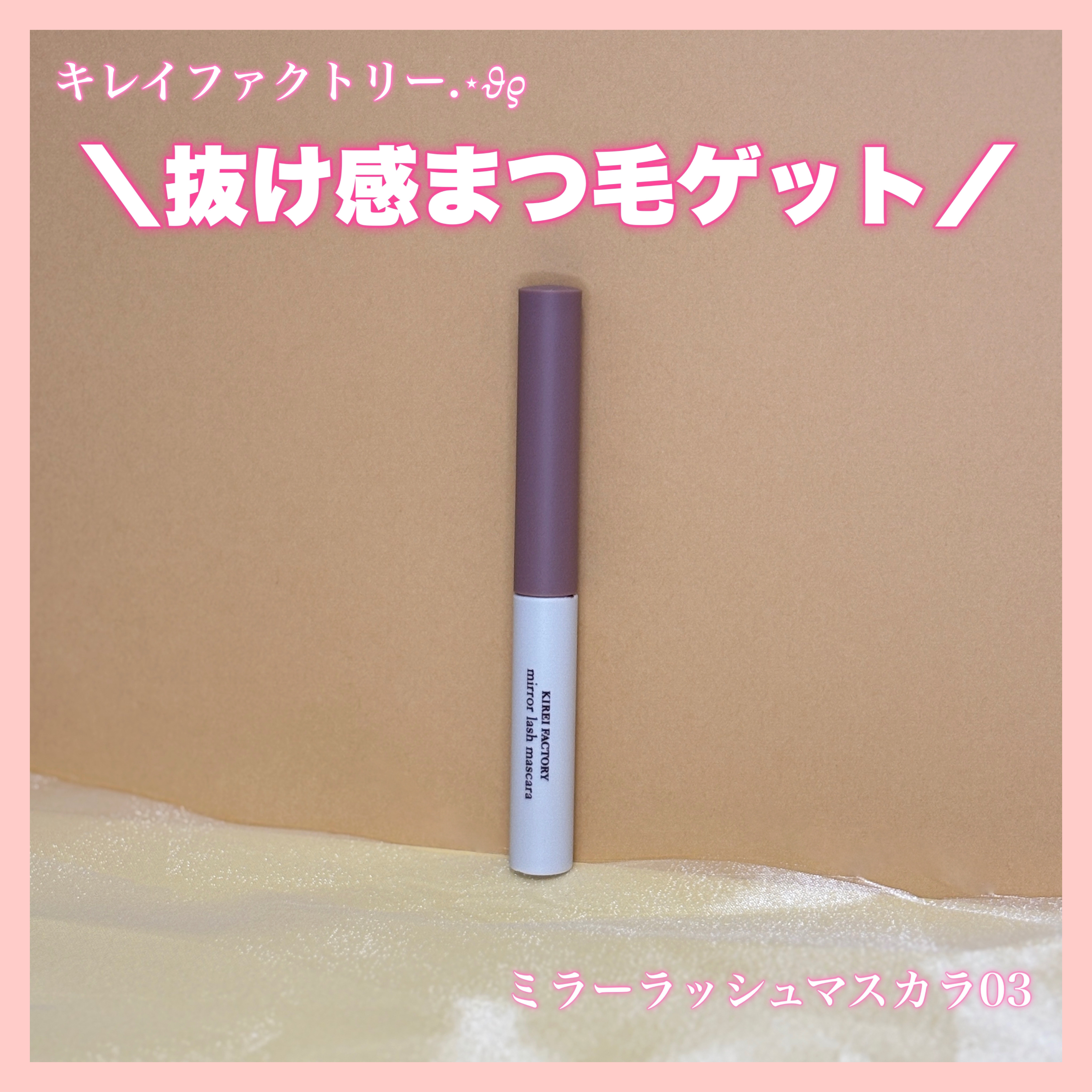 ミラーラッシュマスカラ/KIREI FACTORY/マスカラを使ったクチコミ（1枚目）
