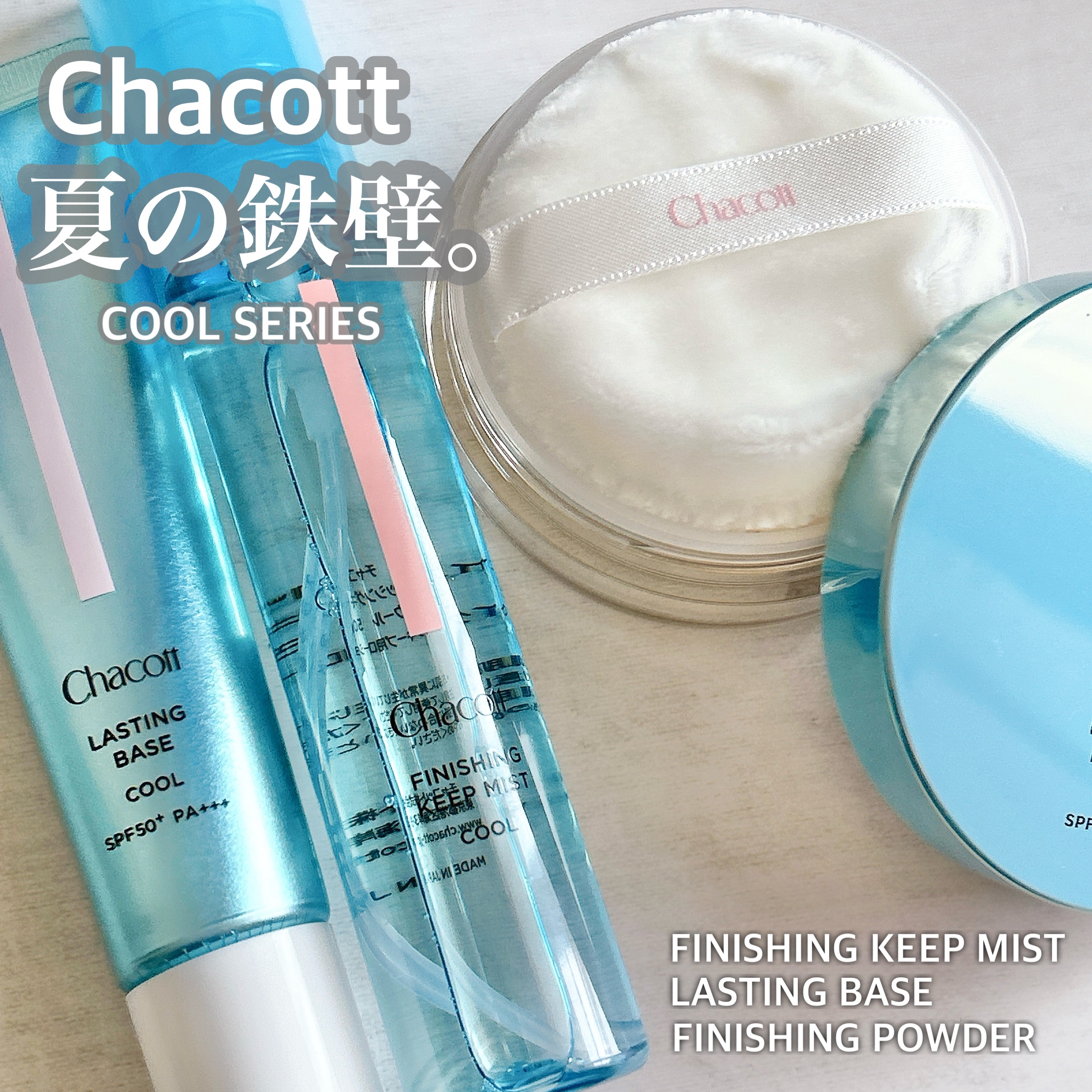 
 猛暑に立ち向かう、救世主。
夏期限定 COOL SERIES🤍

皮脂やメイク崩れが気になる季節
爽快感+紫外線対策もでき持ちも◎
3アイテム共ひんやり感じ涼しげなパケも可愛い🤍
普段 ベース→パウダー→ミスト
崩したくない日 ミス