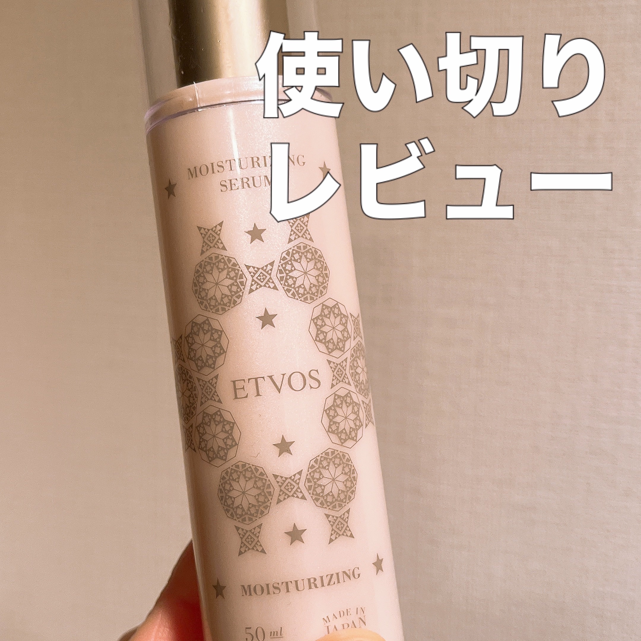 モイスチャライジングセラム 50ml(限定パッケージ)/エトヴォス/美容液を使ったクチコミ（1枚目）
