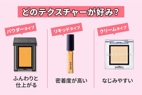 どのテクスチャーが好み?パウダータイプはふんわり仕上がる。リキッドタイプは密着度が高い。クリームタイプはなじみやすい。