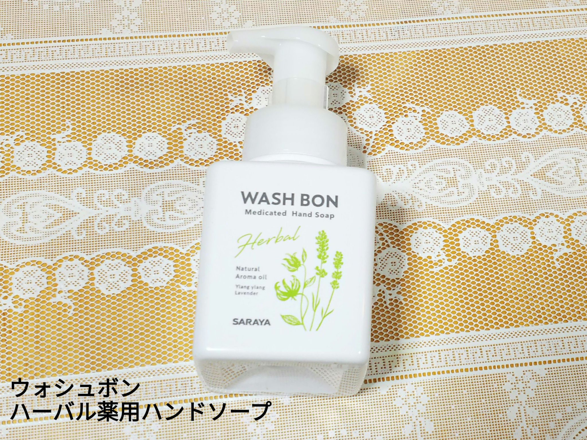 
ウォシュボン ハーバル薬用ハンドソープ
使ってみました☺️

清潔感のある白を基調としたデザイン。
洗面やキッチンなど場所を選ばず置けますね。

プッシュするだけでふわふわの泡が出てパッと洗える。

手を洗うことで殺菌・消毒できる、ヤシの