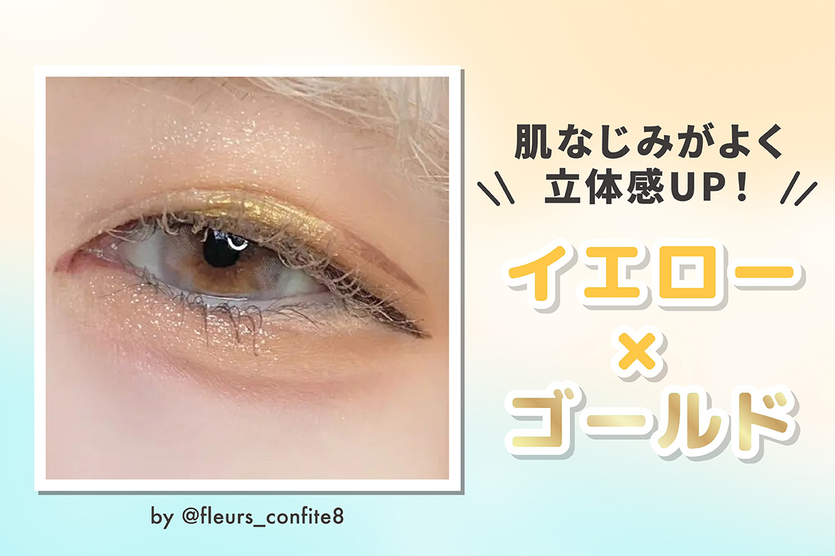 肌なじみがよく立体感UP！イエロー×ゴールド