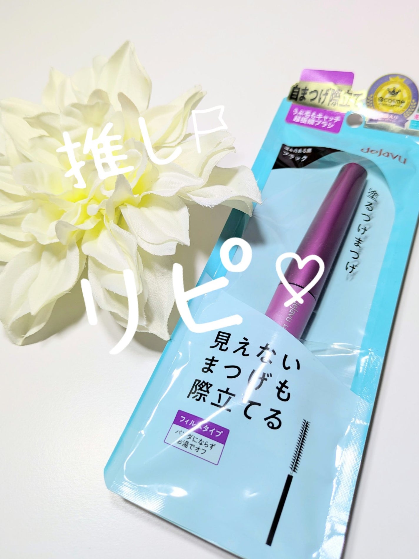 「塗るつけまつげ」自まつげ際立てタイプ/デジャヴュ/マスカラを使ったクチコミ(1枚目)