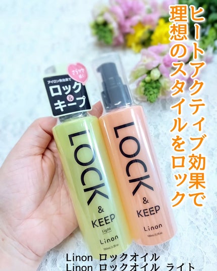 Linon ロックオイル/Linon/ヘアオイルを使ったクチコミ(1枚目)
