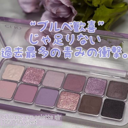 プロ アイ パレット エアー/CLIO/アイシャドウパレットを使ったクチコミ(1枚目)