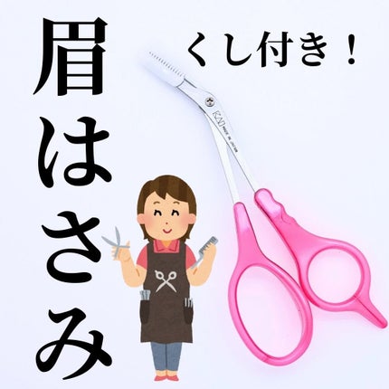 クシ付きマユハサミDX/貝印/その他化粧小物を使ったクチコミ(1枚目)