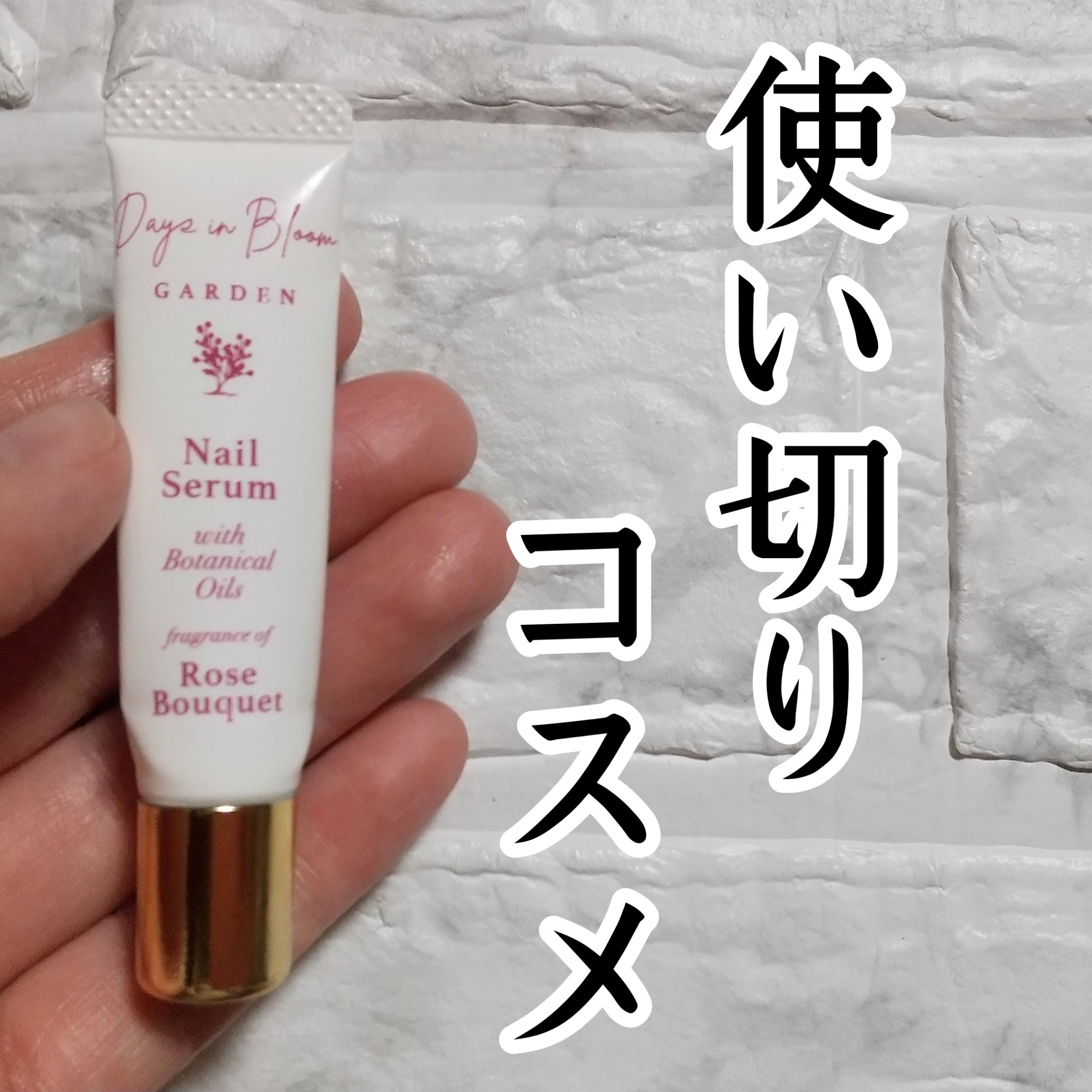 デイズインブルーム ガーデン  ネイルセラム ローズブーケ/グローバル プロダクト プランニング/ネイルオイル・トリートメントを使ったクチコミ（1枚目）