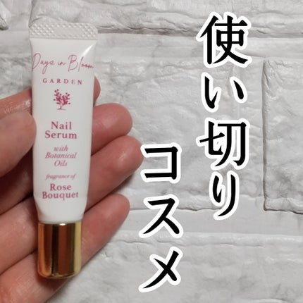 デイズインブルーム ガーデン ネイルセラム ローズブーケ/グローバル プロダクト プランニング/ネイルオイル・トリートメントを使ったクチコミ(1枚目)
