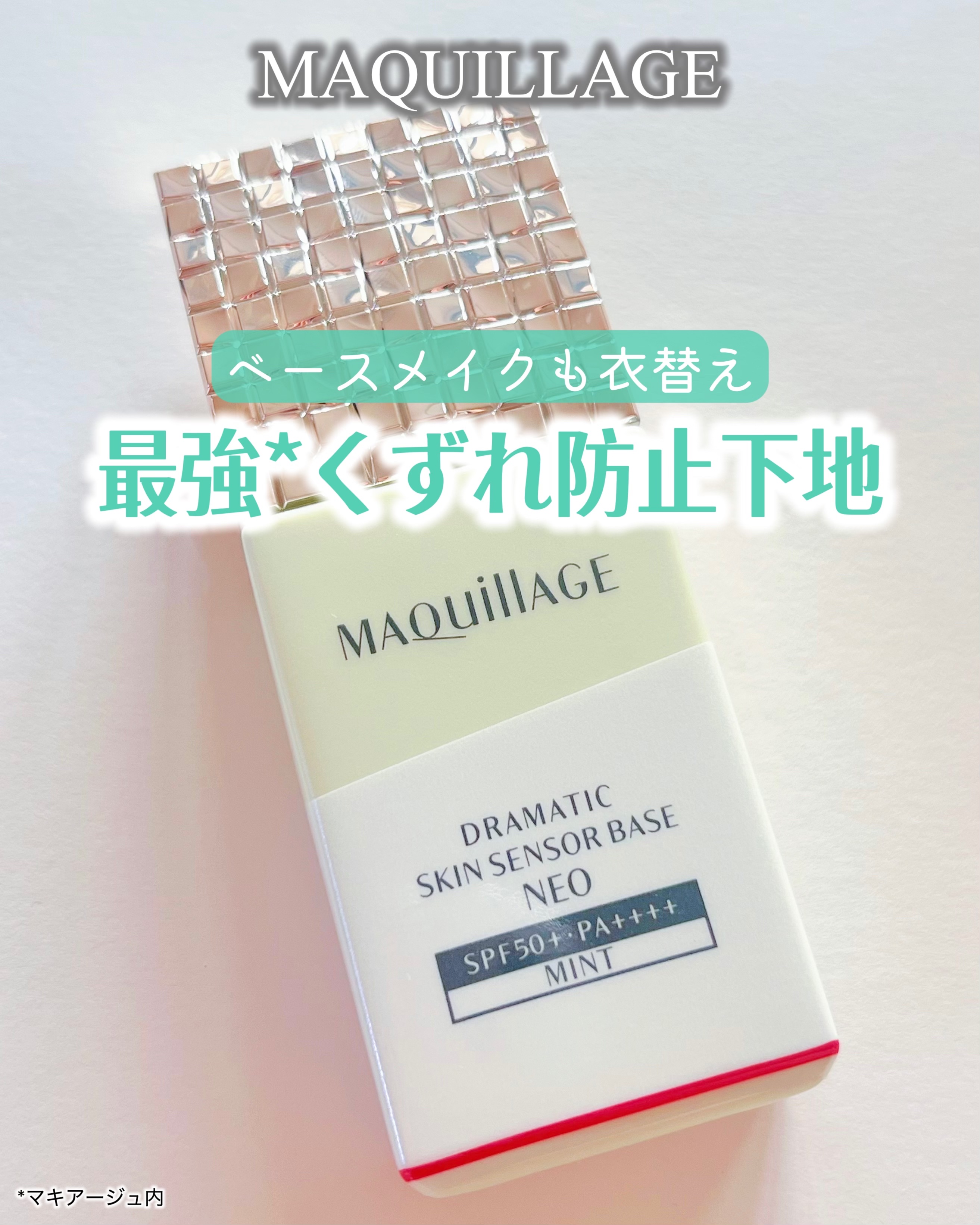 ドラマティックスキンセンサーベース NEO/マキアージュ/化粧下地を使ったクチコミ（1枚目）