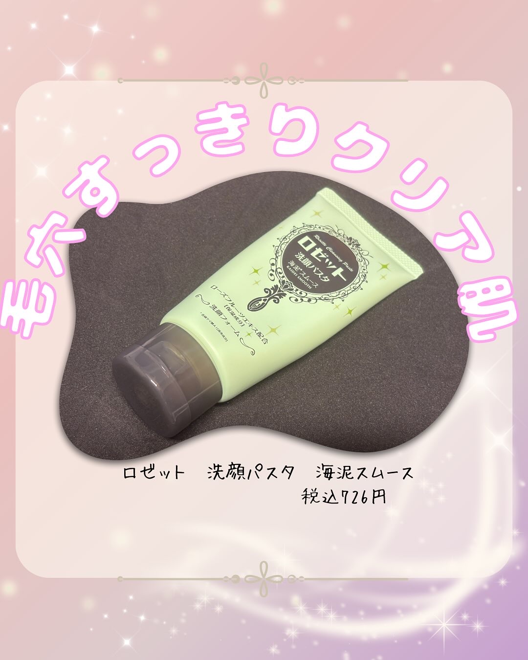 ロゼット洗顔パスタ 海泥スムース/ロゼット/洗顔フォームを使ったクチコミ（1枚目）