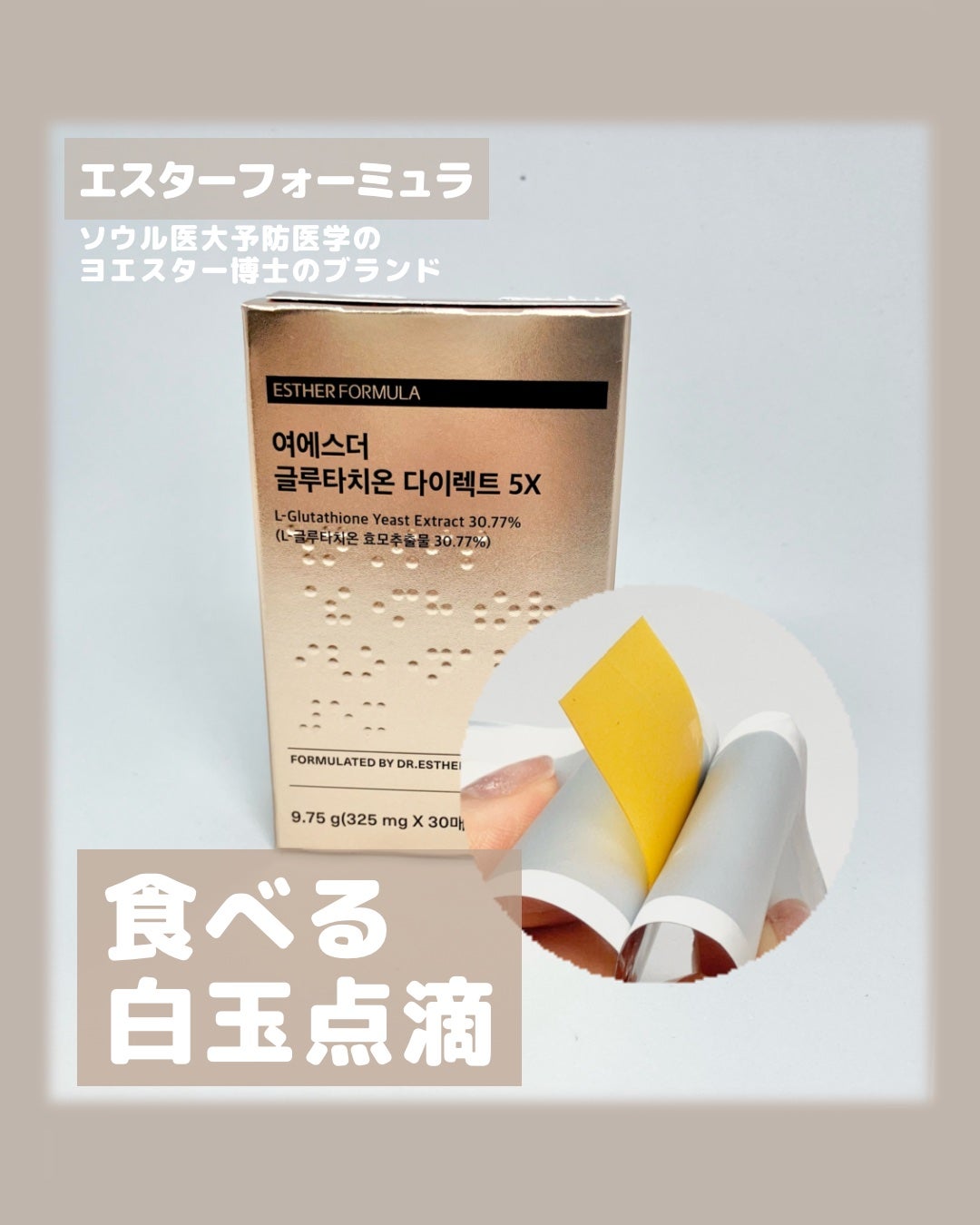 ヨエスターグルタチオンダイレクト5X/ESTHER FORMULA/美容サプリメントを使ったクチコミ(1枚目)