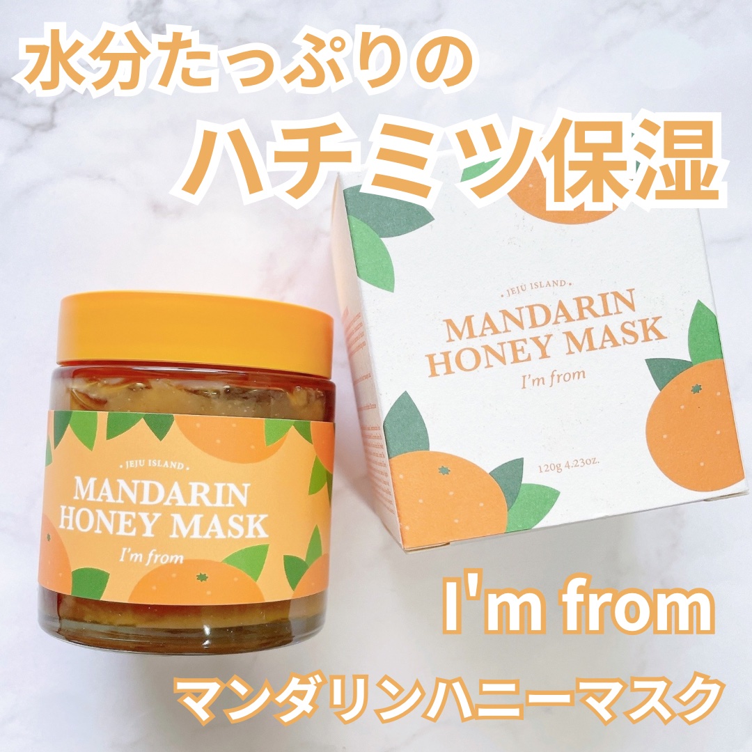 マンダリンハニーマスク/I'm from/洗い流すパック・マスクを使ったクチコミ（1枚目）