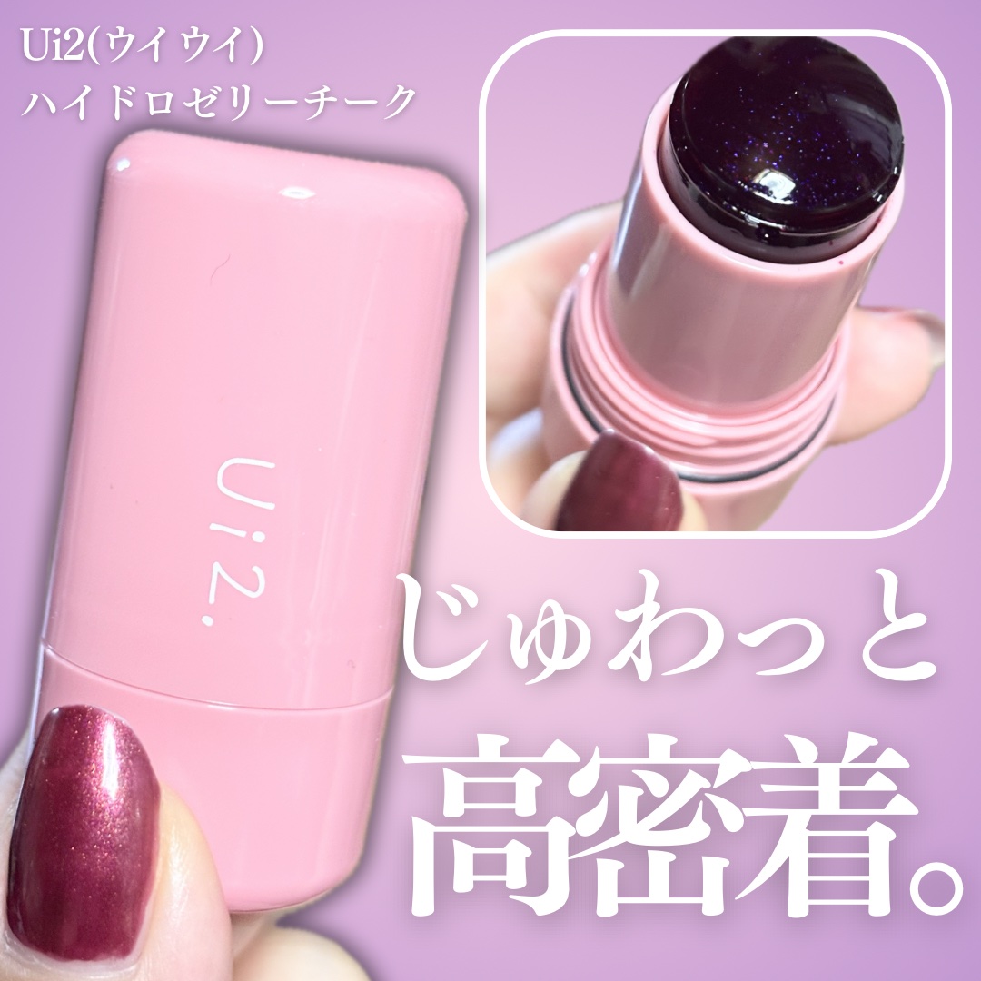 ハイドロゼリーチーク/Ui2./ジェル・クリームチークを使ったクチコミ（1枚目）