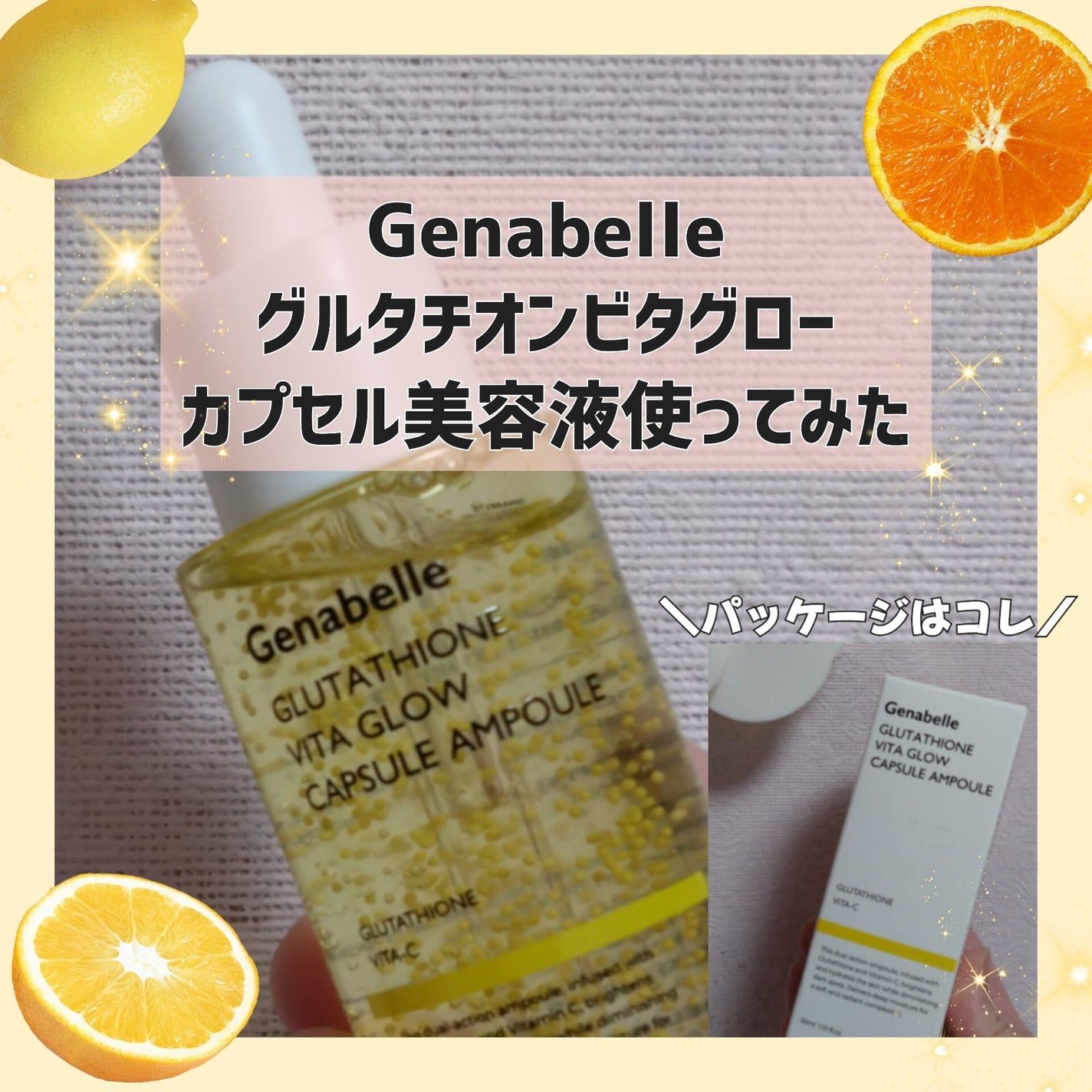 グルタチオンビタグローカプセル美容液/Genabelle/美容液を使ったクチコミ(1枚目)