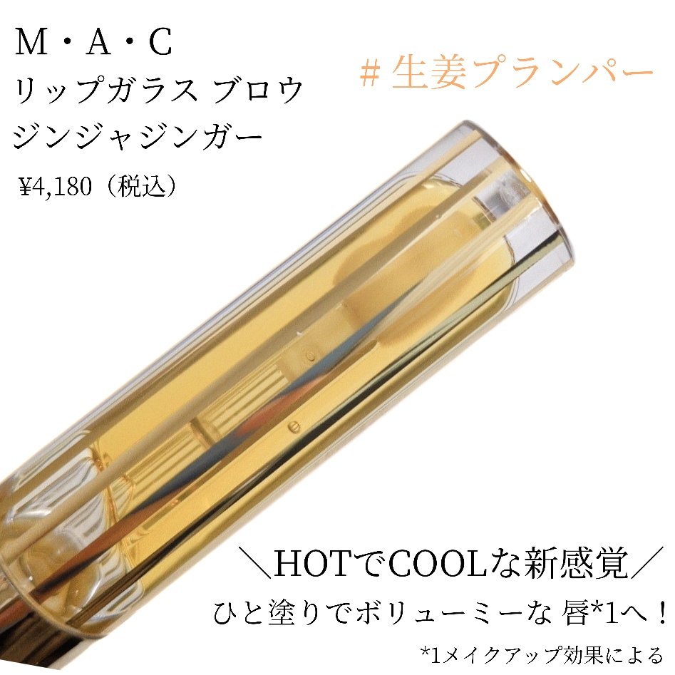 リップガラス エアー/M・A・C/リップグロスを使ったクチコミ（2枚目）