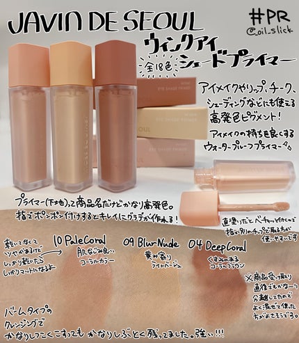 ウインク アイ シェード プライマー/Javin De Seoul/リキッドアイシャドウを使ったクチコミ(1枚目)
