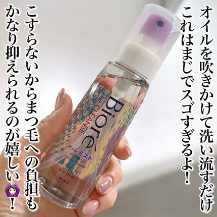 ザ クレンズ オイルミストメイク落とし/ビオレ/オイルクレンジングを使ったクチコミ(5枚目)