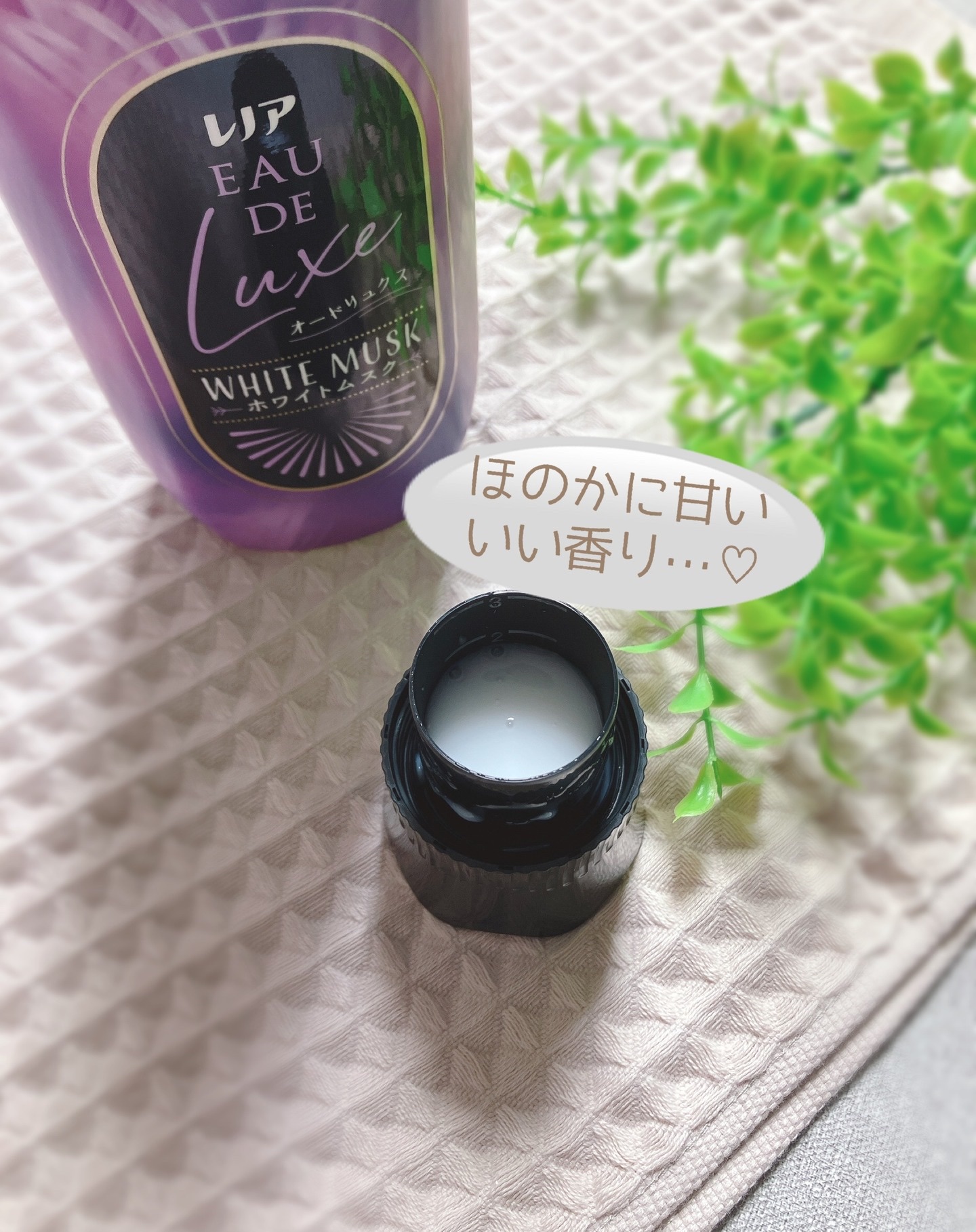 レノア オードリュクス　ホワイトムスクの香り/レノア/柔軟剤を使ったクチコミ（2枚目）