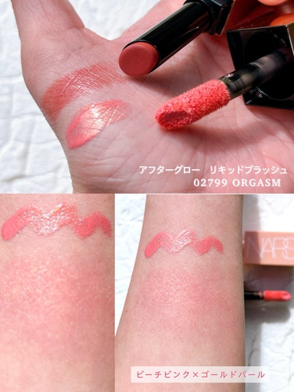 試してみた】NARS アフターグロー リキッドブラッシュのリアルな 試してみた】NARS アフターグロー リキッドブラッシュのリアルな