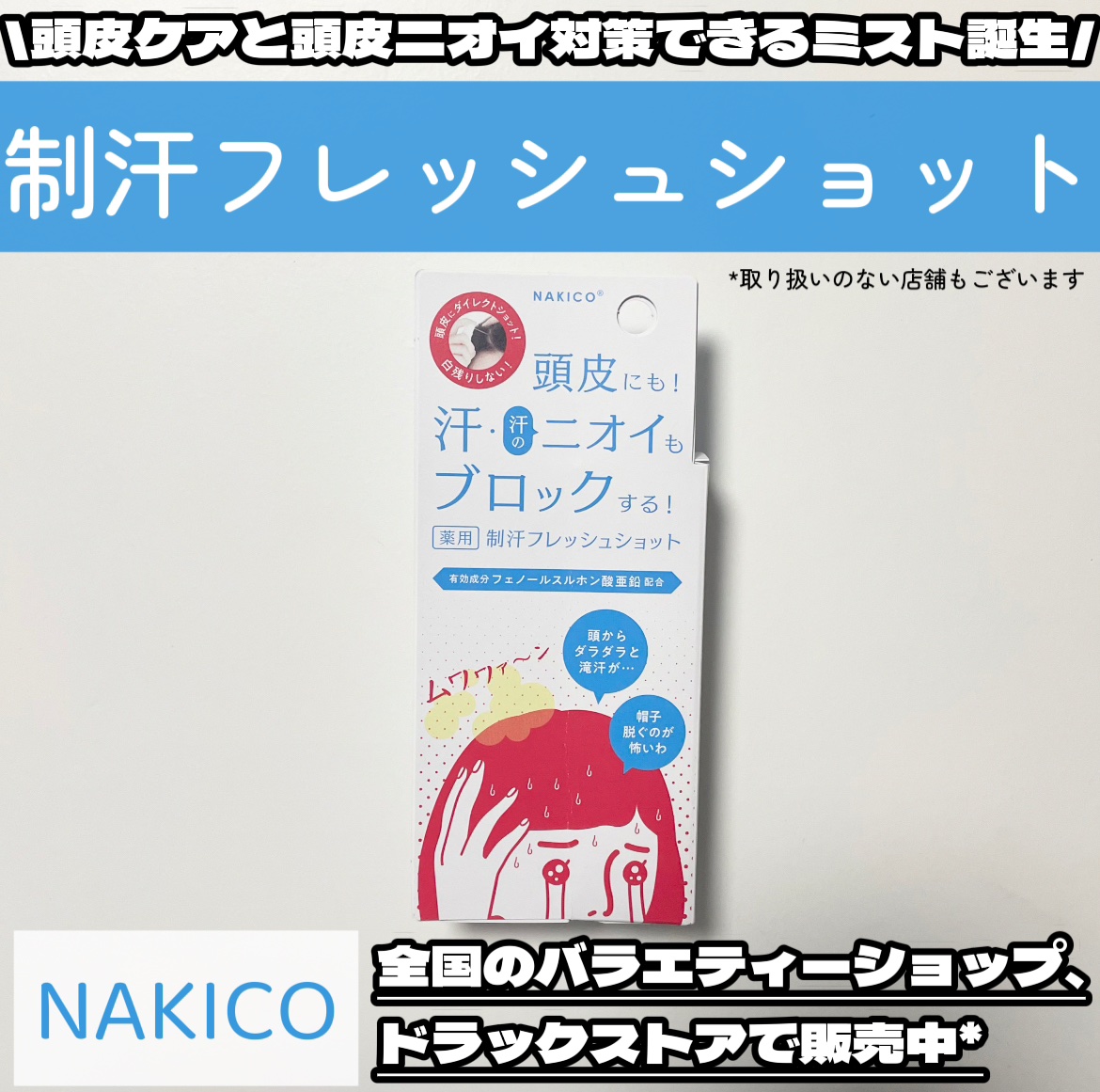 薬用制汗フレッシュショット/NAKICO/デオドラント・制汗剤を使ったクチコミ（1枚目）