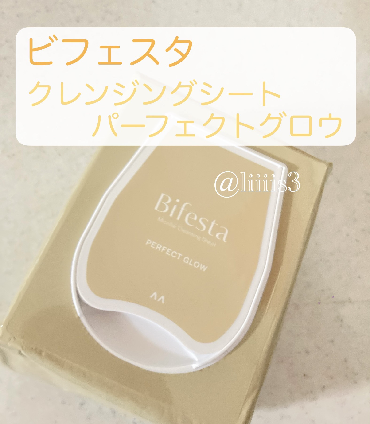 ミセラークレンジングシート パーフェクトグロウ/ビフェスタ/クレンジングシートを使ったクチコミ（1枚目）