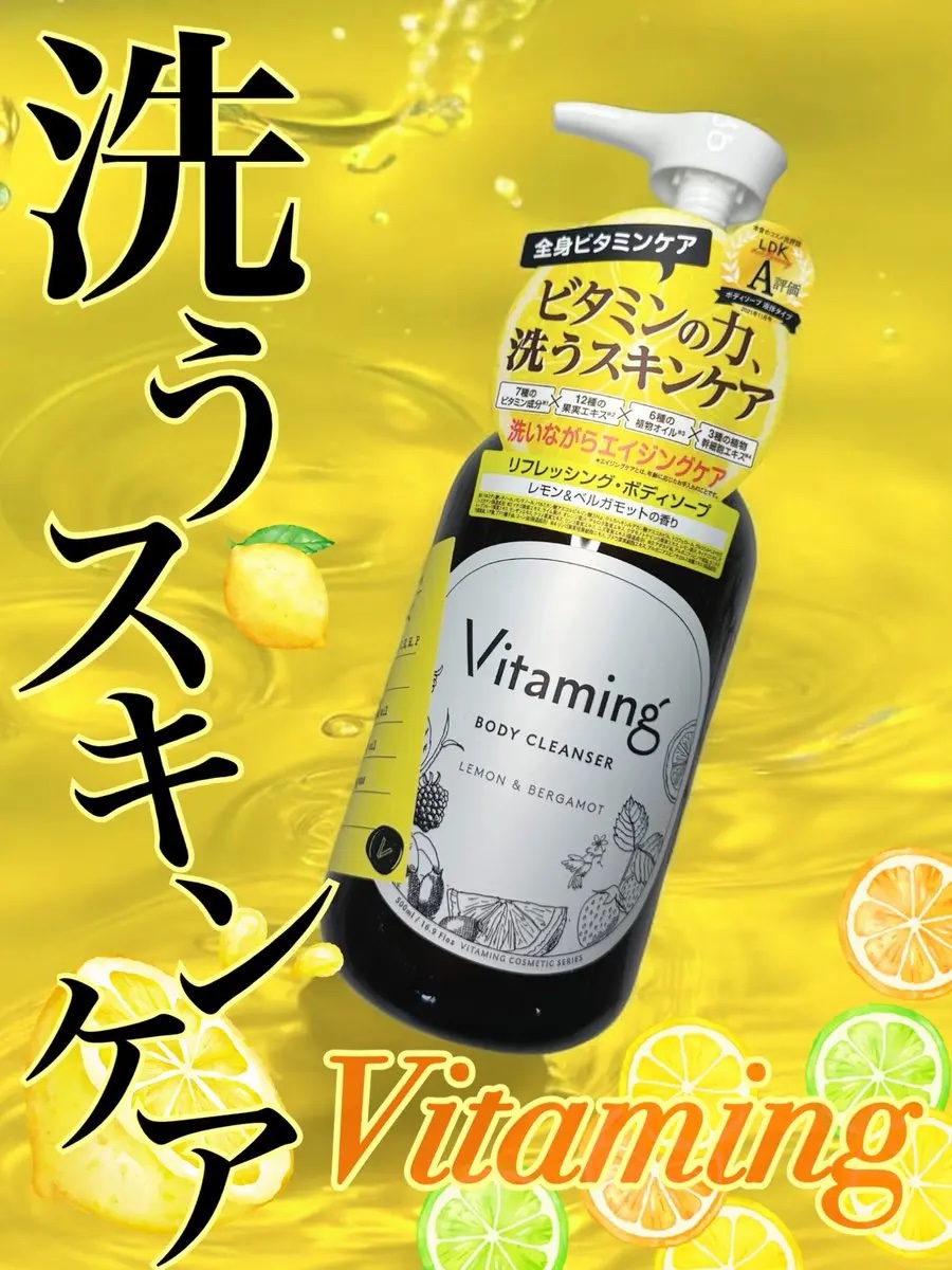 リフレッシングボディソープ(レモン＆ベルガモットの香り)/Vitaming/ボディソープを使ったクチコミ（1枚目）