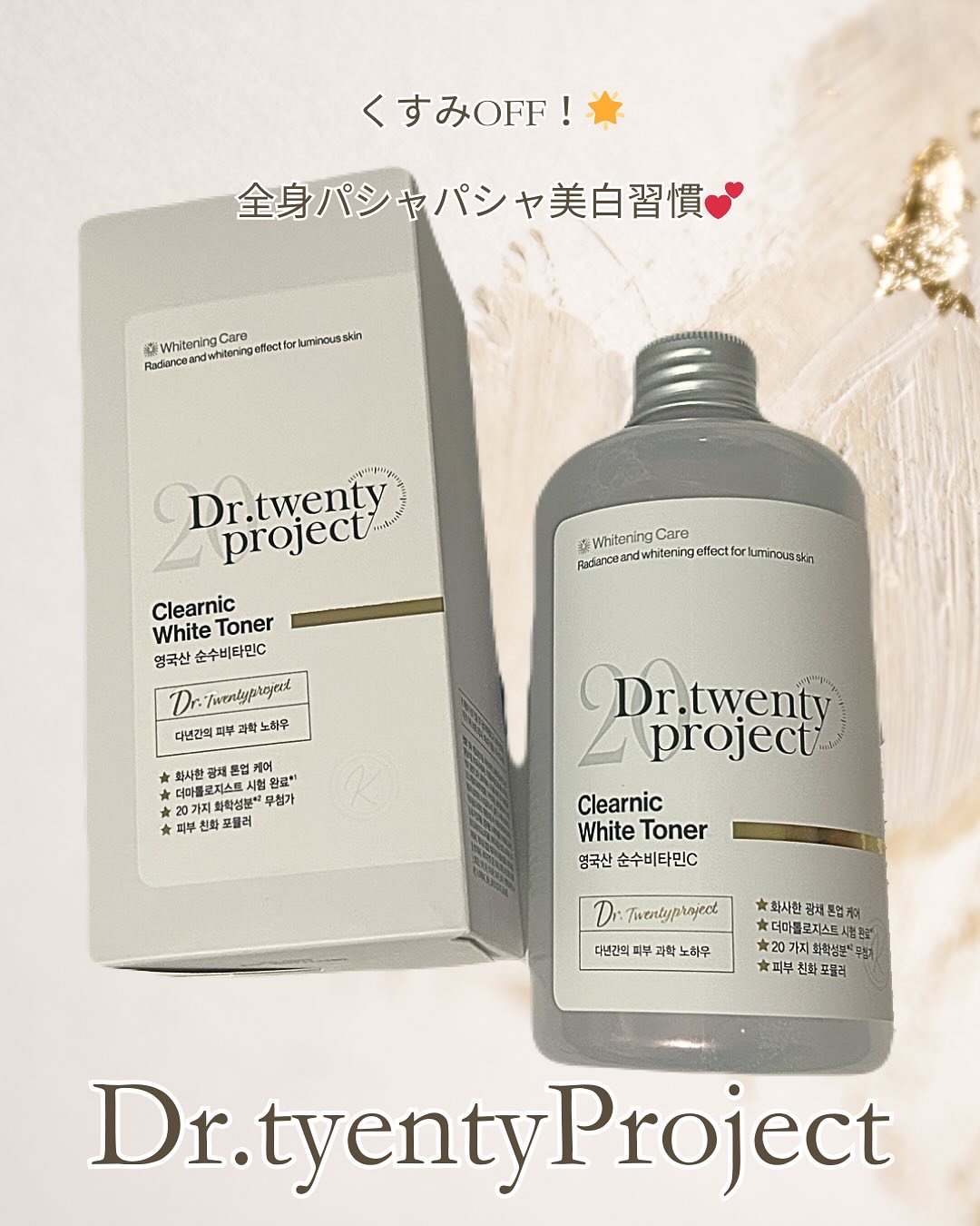 クリアニックホワイトトナー/Dr.Twenty Project/化粧水を使ったクチコミ（1枚目）