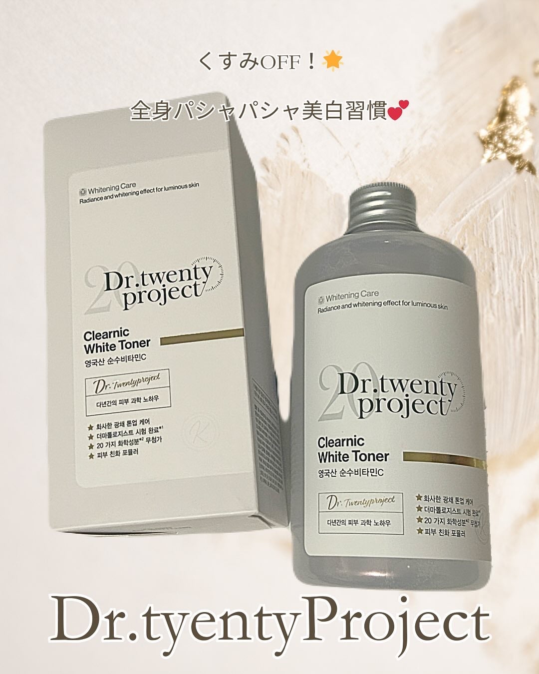 クリアニックホワイトトナー/Dr.Twenty Project/化粧水を使ったクチコミ(1枚目)