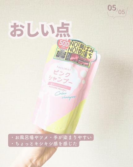 ピンクシャンプー No!More!Yellow! /アイケイ/市販シャンプーを使ったクチコミ(6枚目)