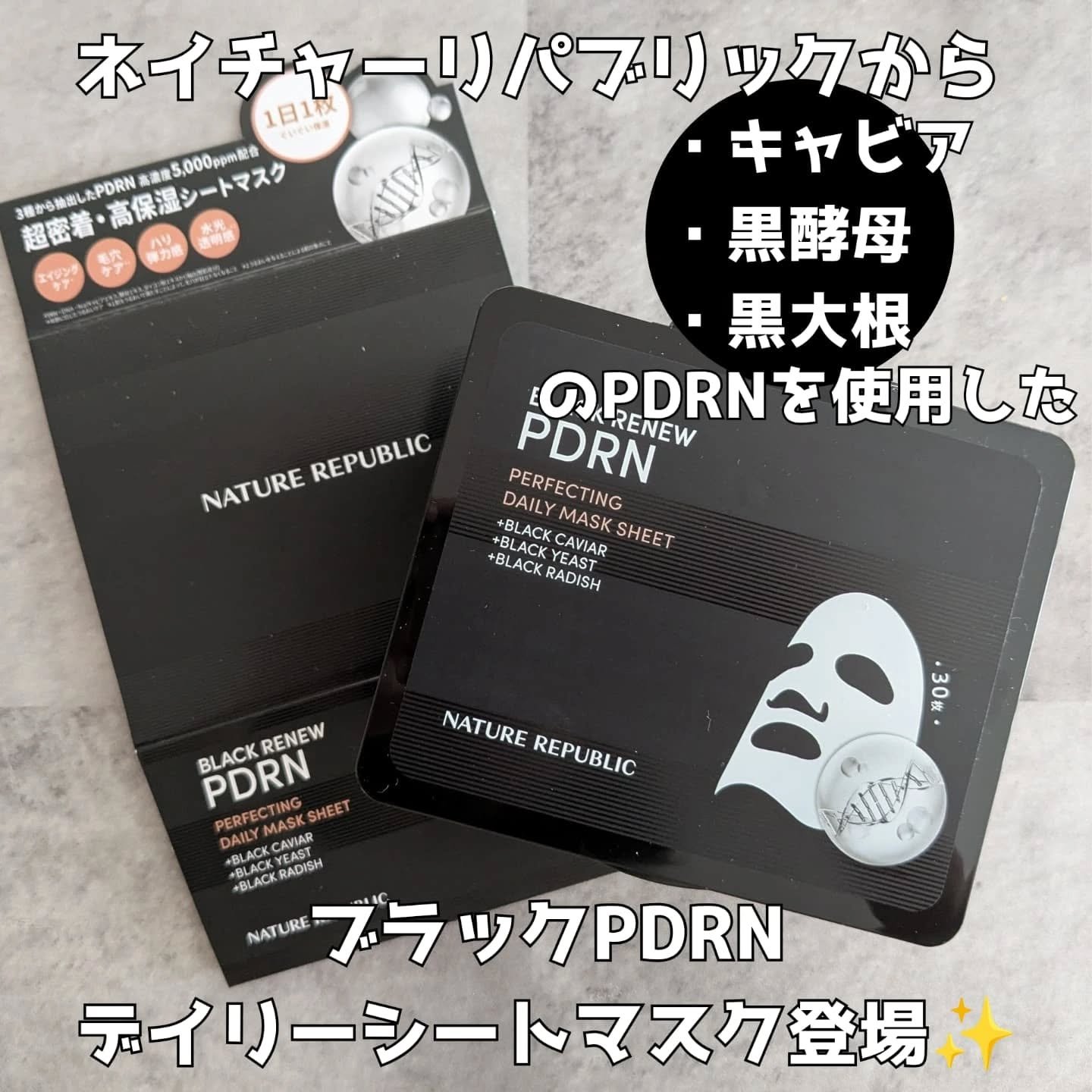 ブラックPDRN デイリーシートマスク/ネイチャーリパブリック/シートマスク・パックを使ったクチコミ（1枚目）