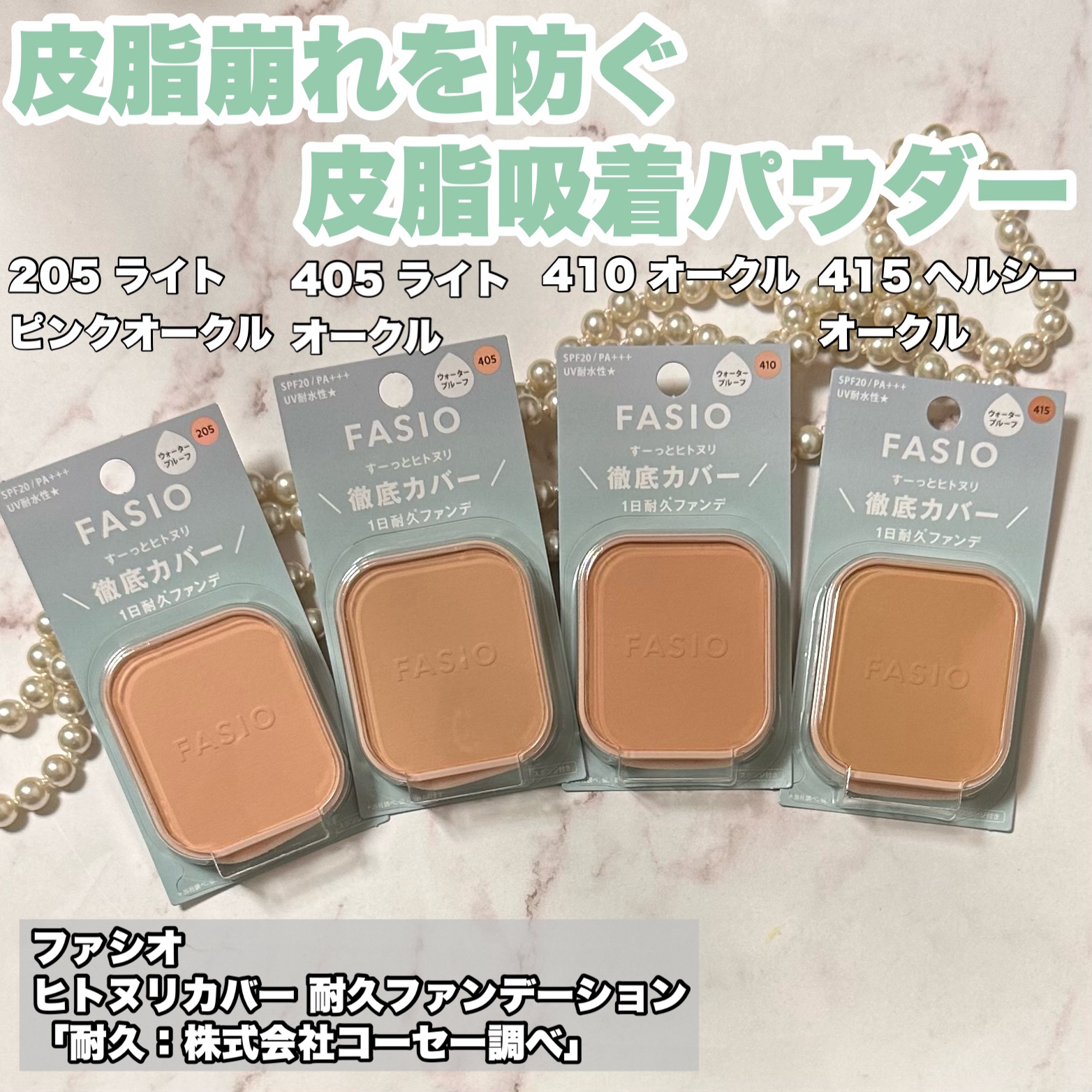 ヒトヌリカバー 耐久ファンデーション/FASIO/パウダーファンデーションを使ったクチコミ（2枚目）