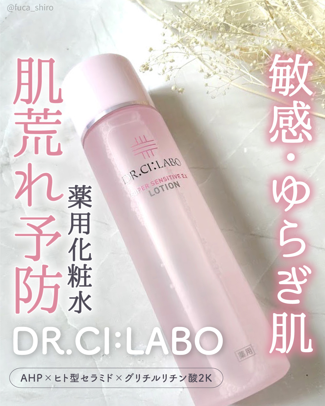 薬用ローション センシティブEX/ドクターシーラボⓇ/化粧水を使ったクチコミ（1枚目）