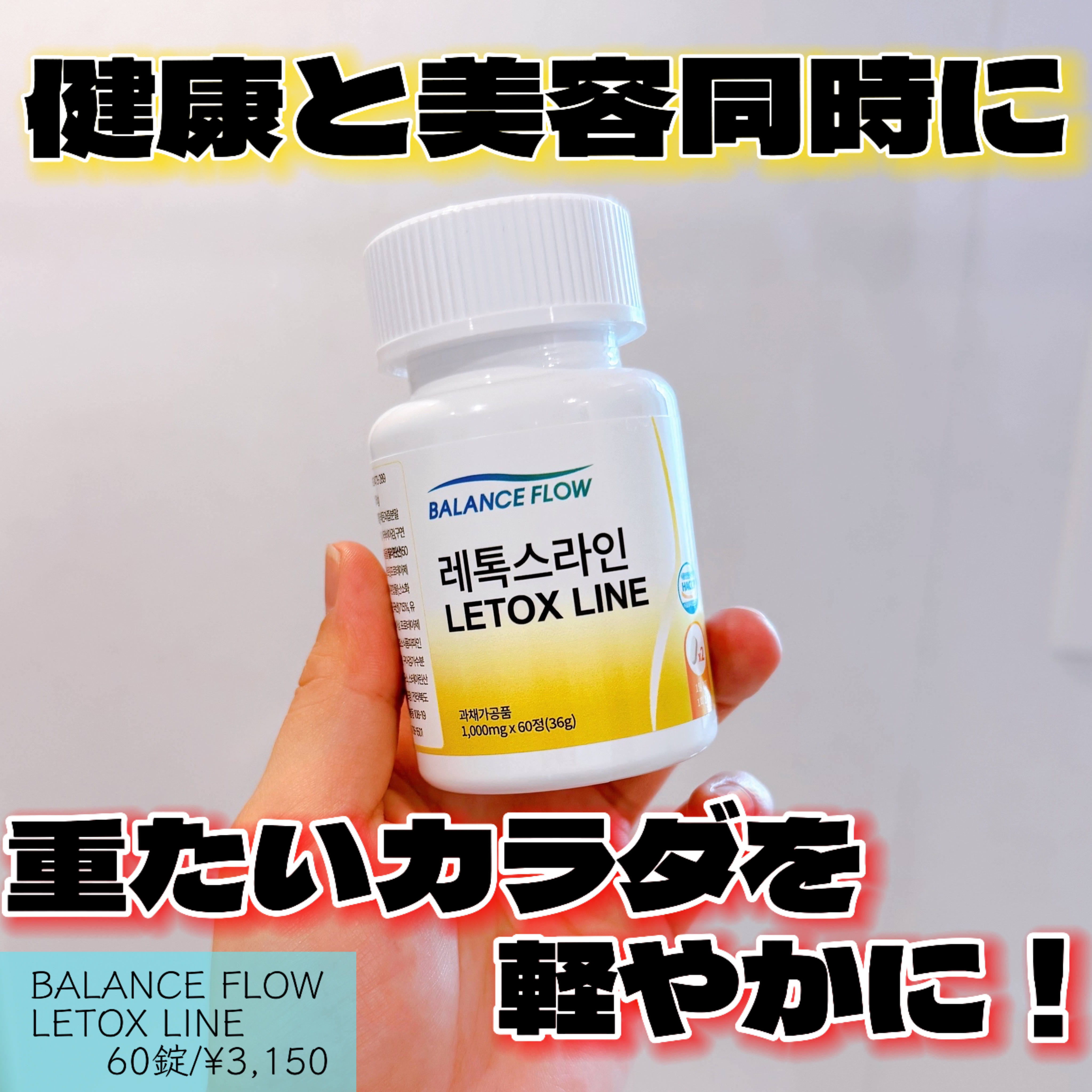レトックスライン/Balance Flow/ボディサプリメントを使ったクチコミ（1枚目）