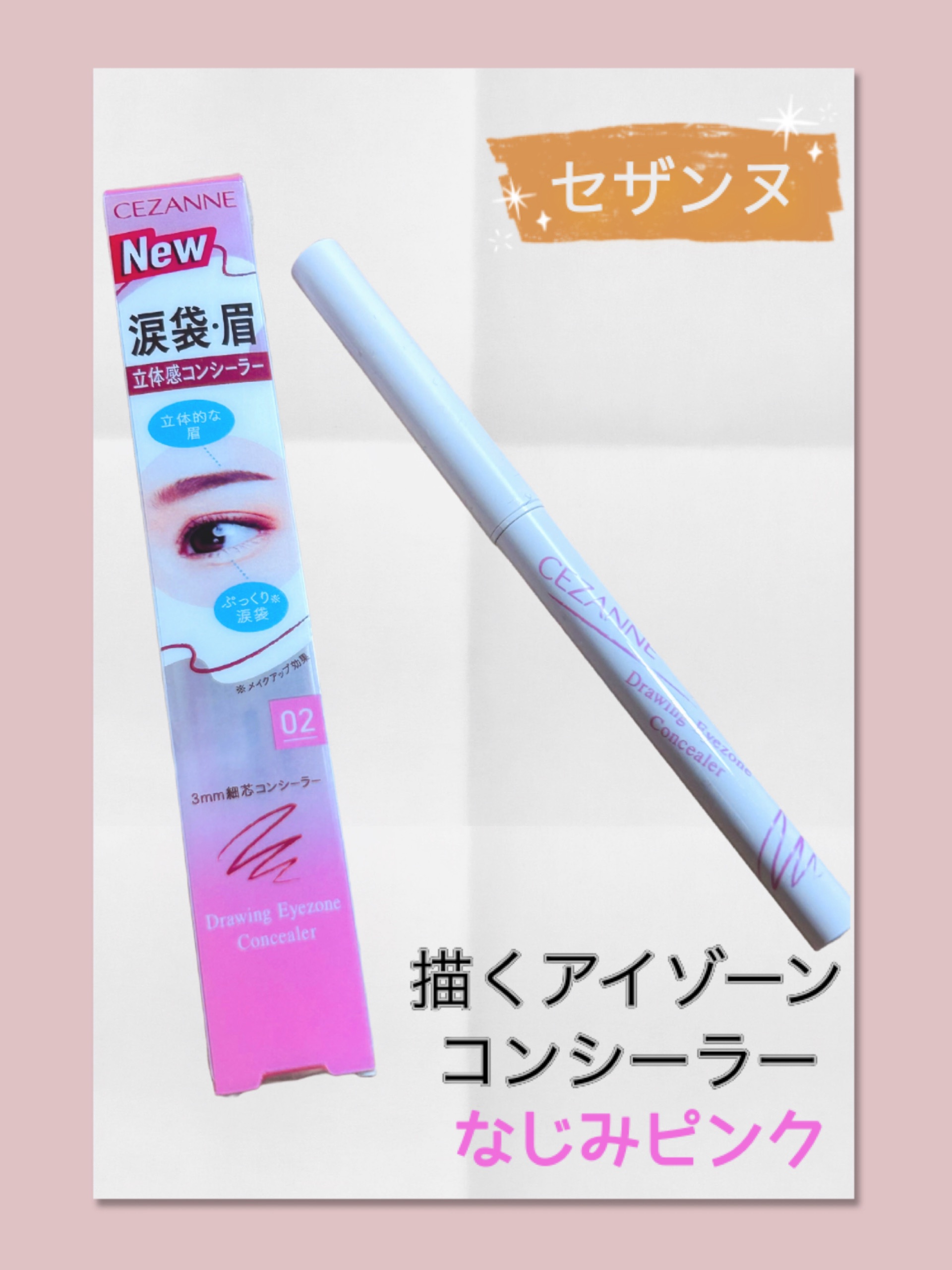 描くアイゾーンコンシーラー/CEZANNE/ペンシルコンシーラーを使ったクチコミ（1枚目）