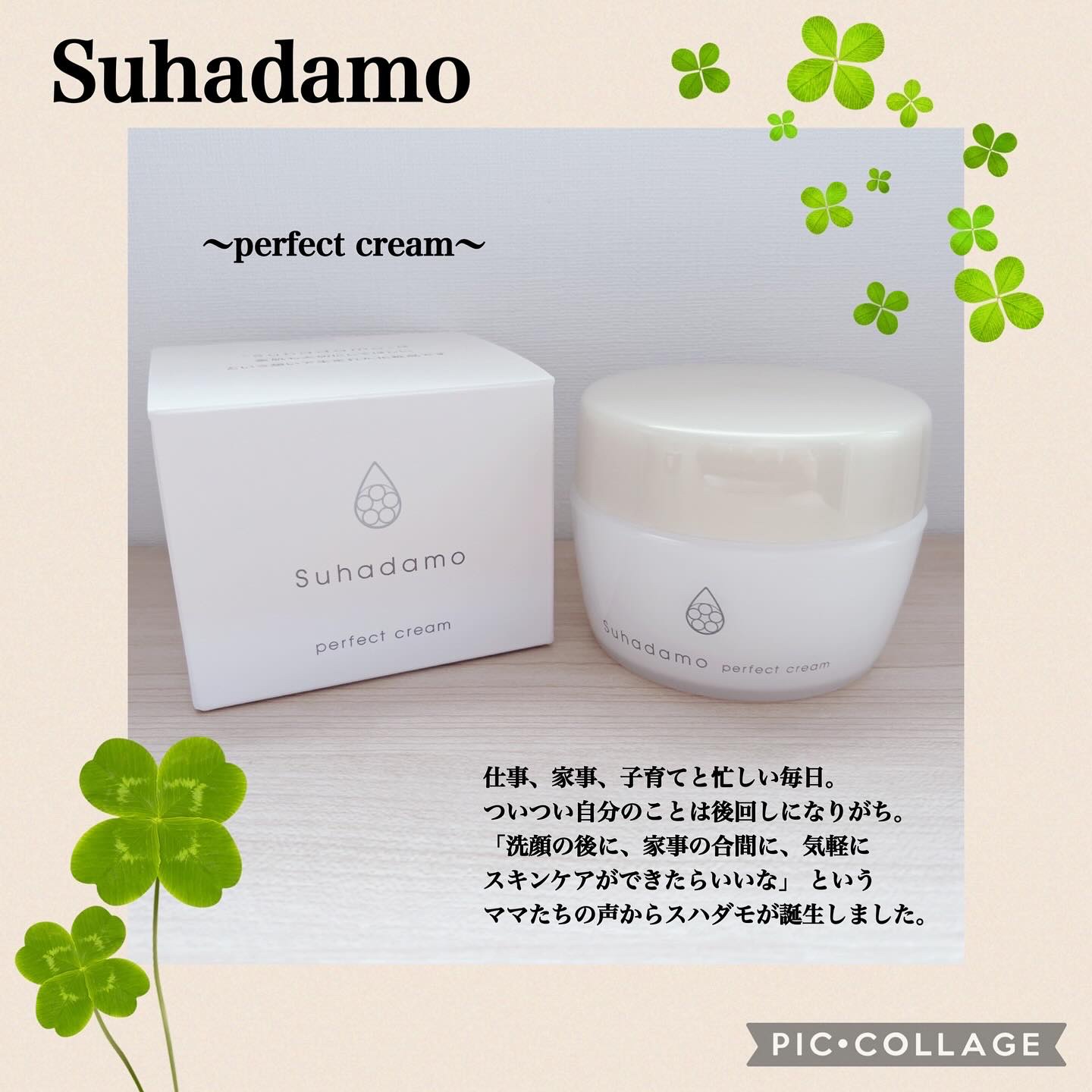 スハダモ パーフェクトクリーム/ Suhadamo/フェイスクリームを使ったクチコミ（1枚目）