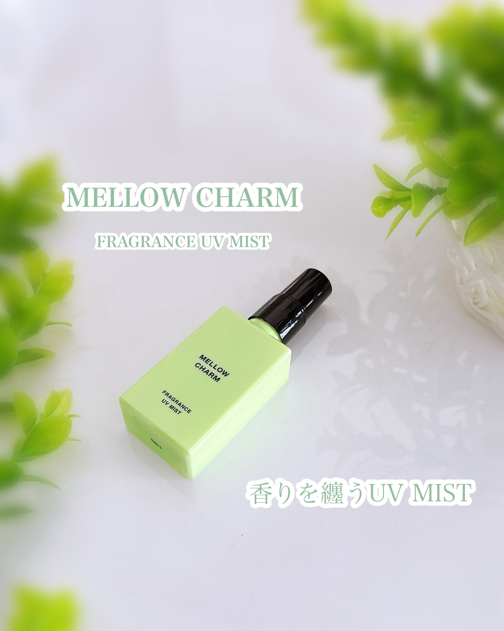 メロウチャーム フレグランスUVミスト フレッシュピュアシトラス/MELLOW CHARM/香水(その他)を使ったクチコミ（1枚目）
