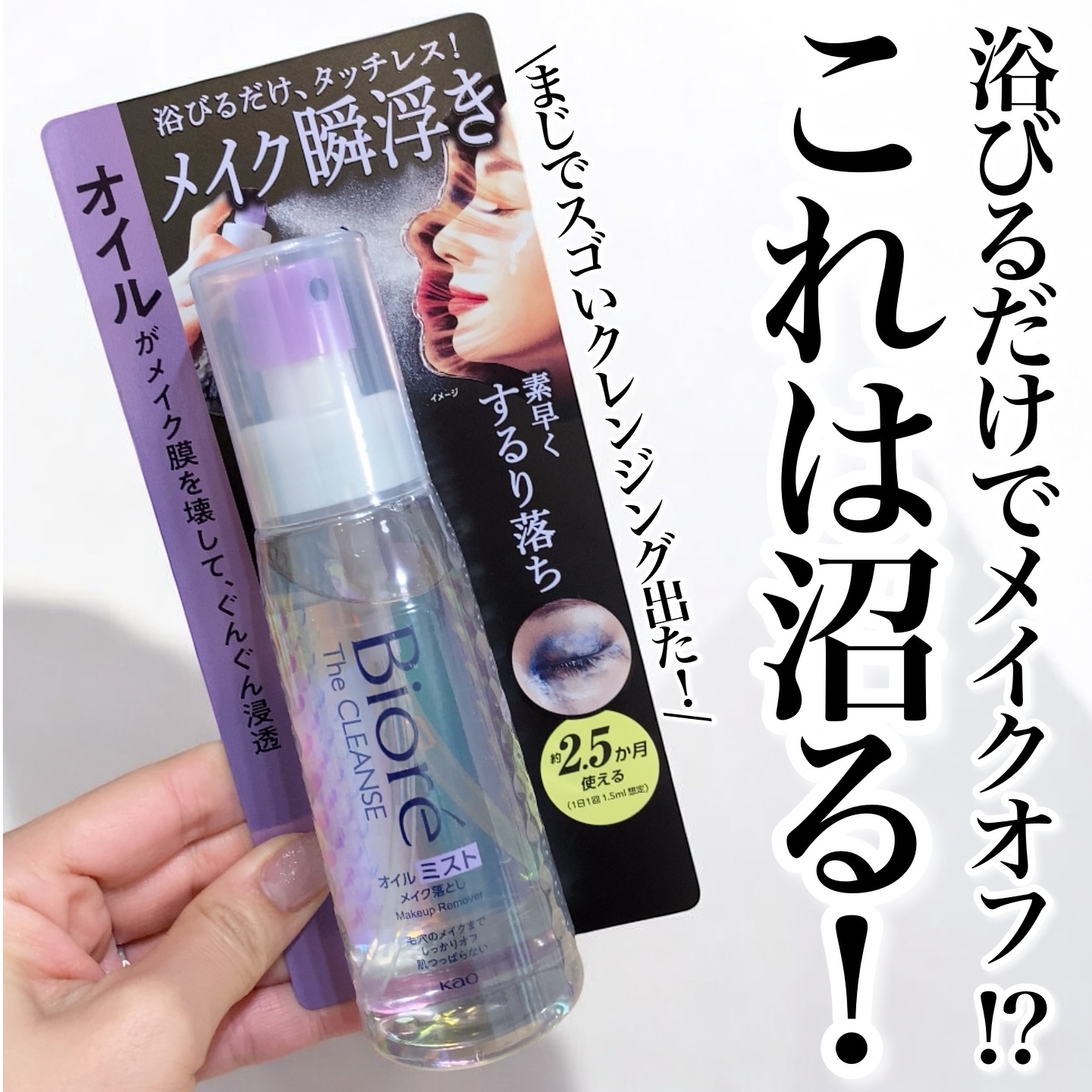 ザ クレンズ オイルミストメイク落とし/ビオレ/オイルクレンジングを使ったクチコミ（1枚目）