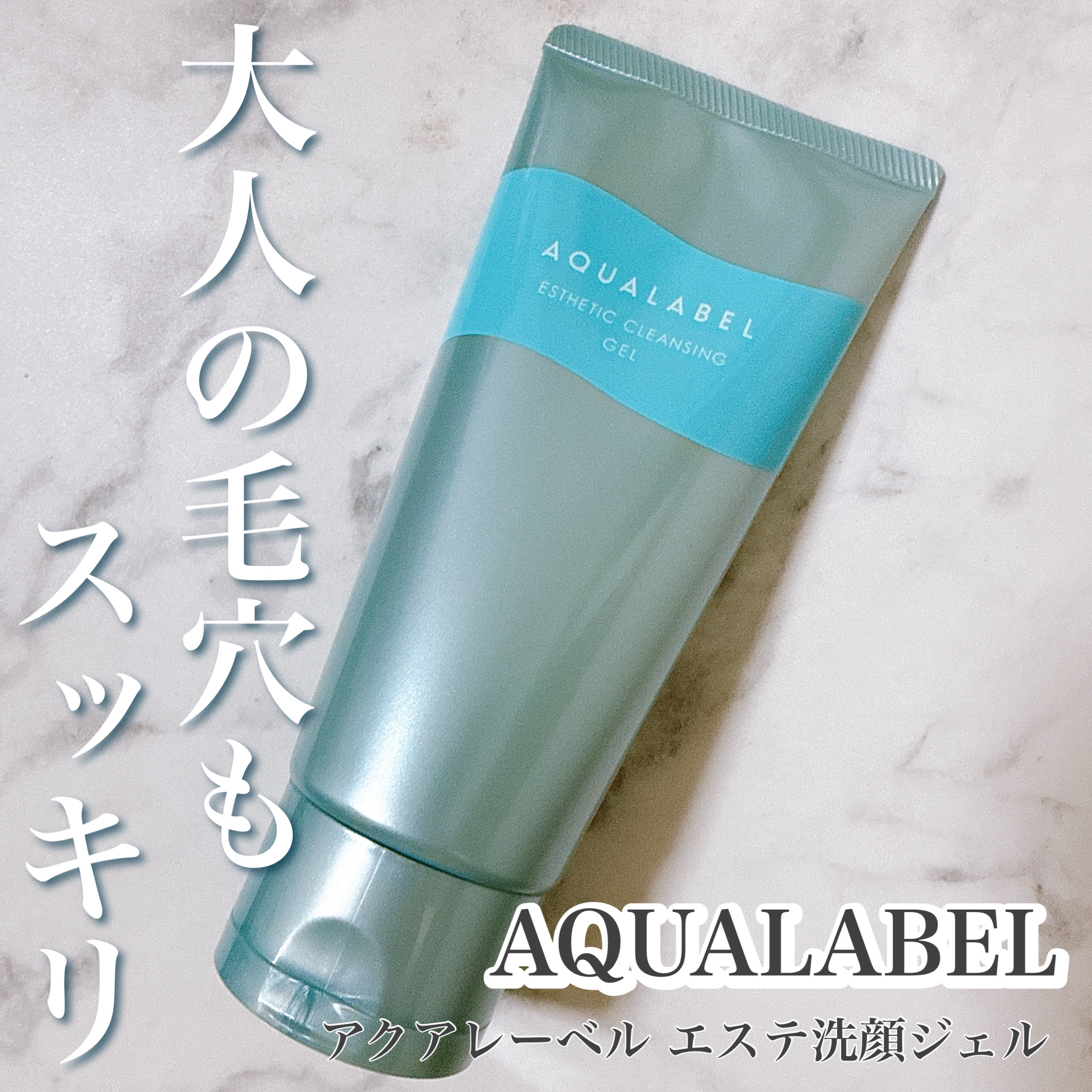 エステ洗顔ジェル/アクアレーベル/その他洗顔料を使ったクチコミ（1枚目）