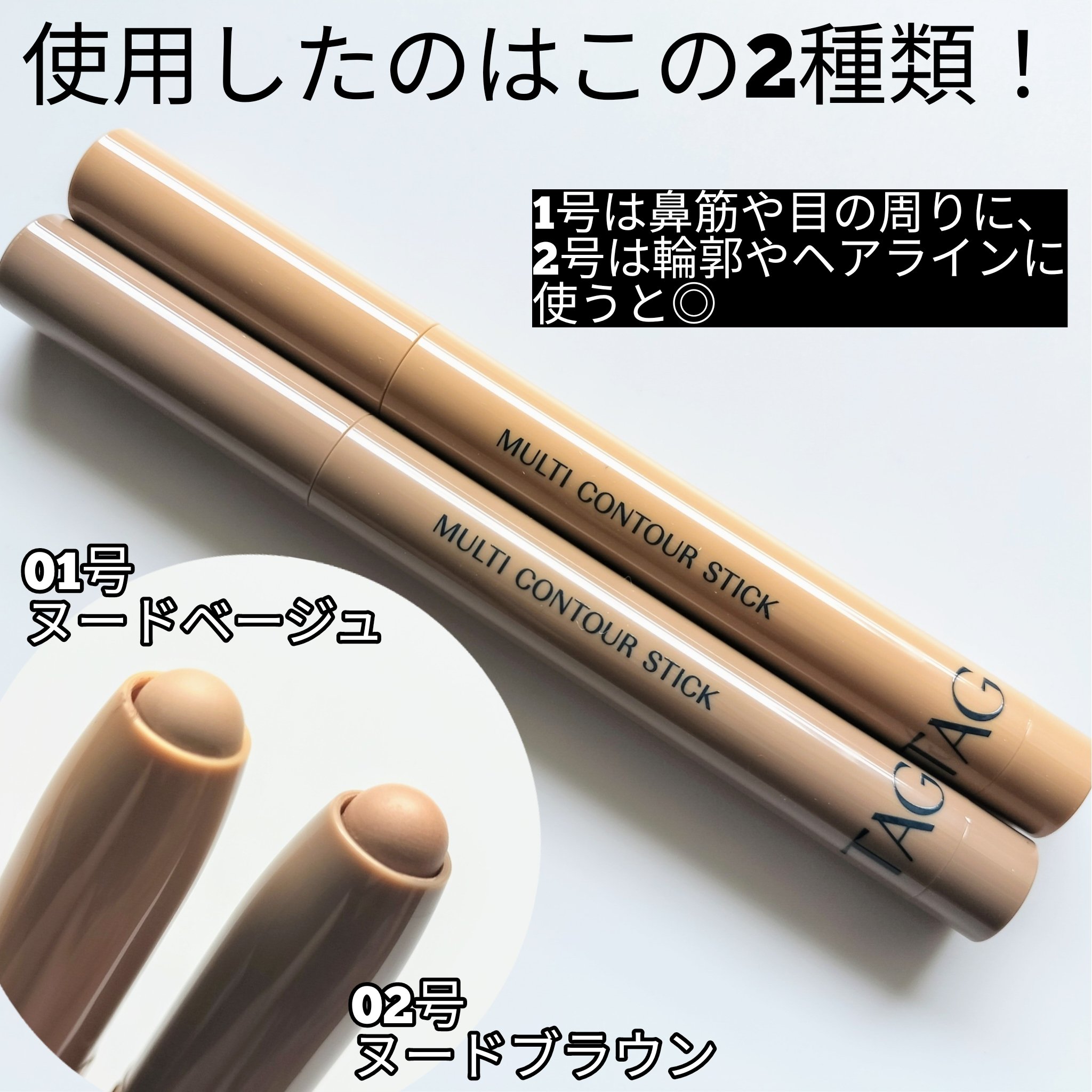 マルチコントゥアスティック/TAG/シェーディングを使ったクチコミ（2枚目）