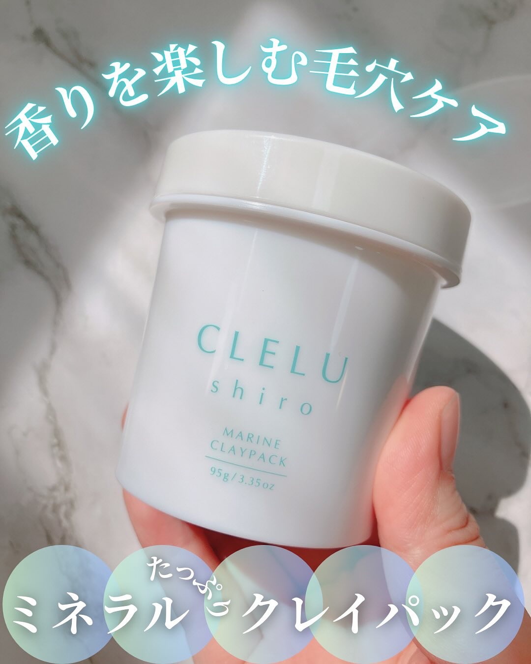 ＭＡＲＩＮＥCLAYPACK　ｓｈｉｒｏ /CLELU/洗い流すパック・マスクを使ったクチコミ（1枚目）